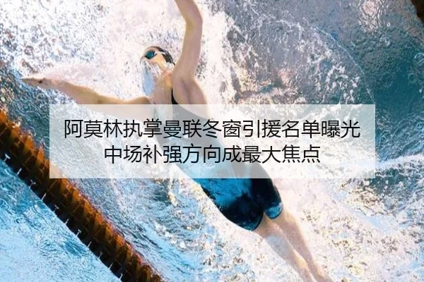 阿莫林执掌曼联冬窗引援名单曝光 中场补强方向成最大焦点